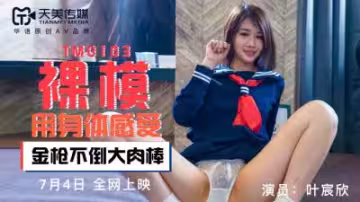 天美傳媒0103番號 裸模葉宸欣 全裸私處高清特寫 極品美鮑一覽無遺