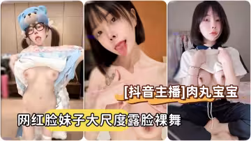 抖音主播向碌肉丸肉丸寶寶短髮網紅臉妹子大尺度露臉裸舞
