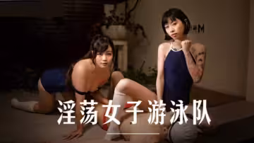 麻豆傳媒AV：淫亂游泳部-玥可嵐x秦可欣雙姝激情纏綿 白肌嫩腿水上激戰誘惑視角！