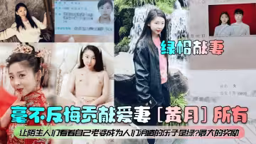 毫不反悔貢獻愛妻[黃月]所有！讓陌生人們看著自己老婆成為人們消遣的樂子是綠最大的獎勵