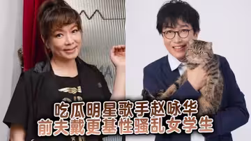 吃瓜明星歌手趙詠華前夫戴更基性騷亂女學生