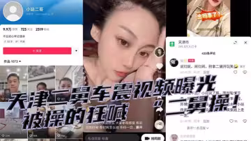 天津二舅車震視頻曝光，被操的狂喊 「二舅操！