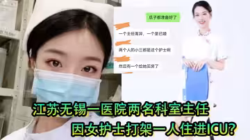女護士是有多好看？江蘇無錫一醫院兩名科室主任因女護士打架一人住進ICU？
