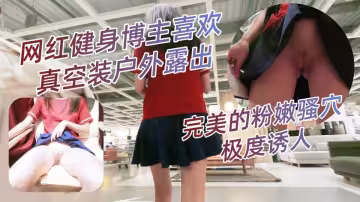 網紅健身博主喜歡真空裝戶外露出，打了碼也難掩燦爛的笑容！第1集