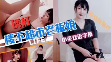【Doyi】超市老闆娘被鄰居玩弄