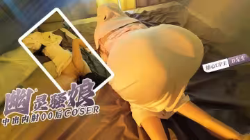 【D先生】幽靈騷娘，中出00後COSER，幽靈娘口交吞掉你的雞巴