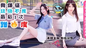 水果派DASD-559【第68期】男友前腳剛走，女友後腳就成了別人的母狗。
