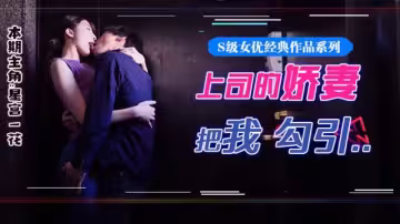 水果派系列之【第77期】星宮腿花參上！被上司摯愛的美腿嬌妻勾引，香汗淋漓干三天！