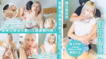 台灣JVID.迷奸後內射【全裸無碼30min強上內射劇情長片】獨自租屋的粉鮑女孩被蒙面人迷暈