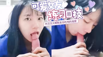 極品韓國露臉反差小母狗，長得這麼清純，吃雞巴的技術十分嫻熟，口爆射了滿滿一嘴精液，露臉性愛流出
