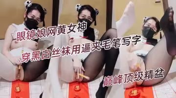 眼鏡娘網黃女神『Naimi奶咪』身穿黑白絲襪用逼夾毛筆寫字！巔峰頂級精盆