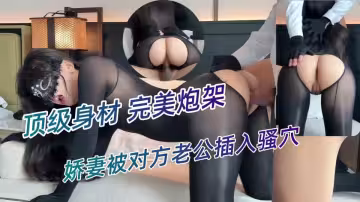 第1次被老公帶出去玩換妻遊戲，嬌妻被對方老公插入騷穴，真是超級刺激又快感-﻿肉臀果兒