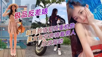 【極品反差婊】超高顏值愛騎重機的美女喜歡跨騎著男人狂放搖動，不放過老二拔出小穴的每一秒鐘！