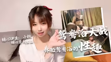 糖心VLOG.小桃.口爆吞精鴛鴦浴大作戰