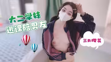 【三月櫻花】大二學妹逃課陪男友
