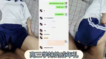 獅子座.高三妹妹，1000塊零花錢就喊大神爸爸，宿舍啪啪陰毛黑乎乎