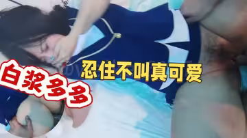 獅子座.良家小姐姐，屄好緊得加上潤滑油，後入柳眉輕蹙