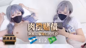 肉償賭債之阿根廷輸球後的代價 - 橋本香菜