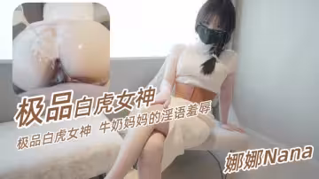 極品白虎女神台北【娜娜Nana】牛奶媽媽的淫語羞辱