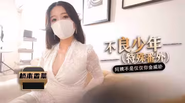 不良少年（番外篇）阿姨不是只有你一個人會威脅 - 橋本香菜