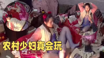 農村小夫妻，孩子睡覺趕緊操逼。小少婦挺騷還穿著情趣內衣