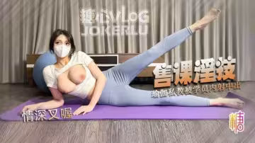 授課淫技，瑜伽私教被學員內射中出
