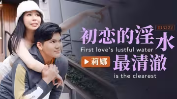 ID5222.莉娜.初戀的淫水最清澈