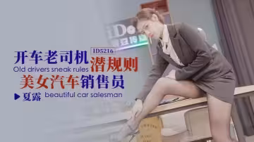 ID5216.夏露.開車老司機潛規則美女汽車銷售員