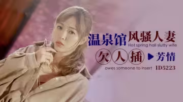 ID5223.芳情.溫泉館風騷人妻欠人插