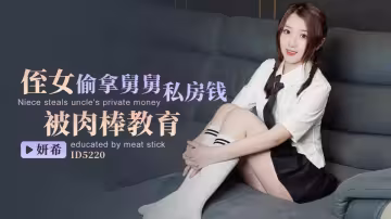 ID5220.妍希.侄女偷拿舅舅私房錢被肉棒教育