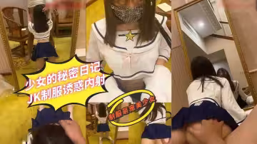【蜜桃君】少女的秘密日記，JK制服誘惑內射