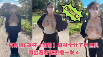 【推特巨乳】高顏值F罩杯【茵茵】女主顏值很高這個身材十分了得巨乳露出看著就想擼一發4