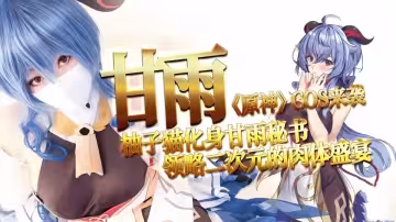 勁爆網紅美少女【柚子貓】-Cosplay【甘雨的致命失誤：強迫穿上OL制服被侵犯】【Yuzukitty】