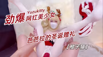 勁爆網紅美少女【柚子貓】-Cosplay【芭芭拉的聖誕贈禮】柚子祝大家聖誕節快樂【Yuzukitty】