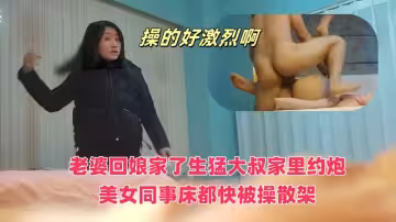 老婆回娘家了生猛大叔家裡約炮美女同事❤️床都快被操散架了完美露臉