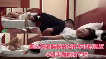 圓頭哥灌醉長的還算不錯的牌友❤️半推半就的操了她完美露臉