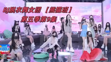 BJ脫衣舞女團 【熊貓班】第5季第9集【提前下班日】裸舞純享版+如寧&amp;頌伊單人Cut
