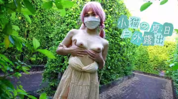 【櫻花小貓】小貓的夏日戶外露出，回家就被老公按在床上猛干