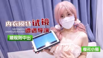 【櫻花小貓】內衣模特試鏡遭遇導演潛規則中出