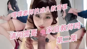 極品顏值阿黑顏【噗噗】七夕噗噗老師的成人教育課「請問需要家庭教師嗎」七夕給寶寶們上一課（2）