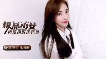極品少女肉體換取醫藥費 - 金善雅