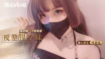 反差的學妹，臃腫睡衣下的秘密 - 雞教練