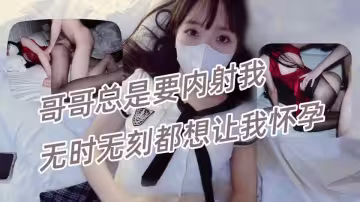 小巧芋艿芋頭，哥哥總是要內射我，無時無刻都想讓我懷孕