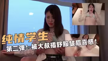 【無碼】純情校花被大叔操的很舒服！