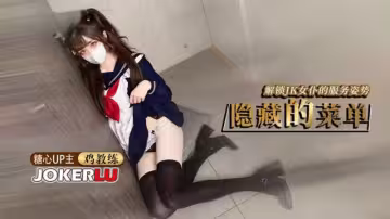 JK女僕的隱藏菜單，主人我想被你後入 - 雞教練