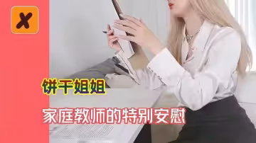 【餅乾姐姐】家庭教師的特別安慰