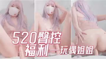 【玩偶姐姐】520臀控福利