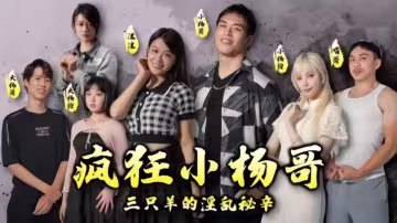 情色短劇-瘋狂小楊哥之三隻羊的淫亂秘辛