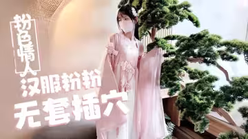 漢服粉粉無套插穴 - 粉色情人