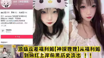 頂級反差福利姬【神探狸狸】從福利姬到網紅上岸前黑歷史流出 ！！